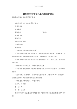 德阳市农村留守儿童关爱保护服务