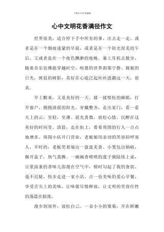 心中文明花香满径作文