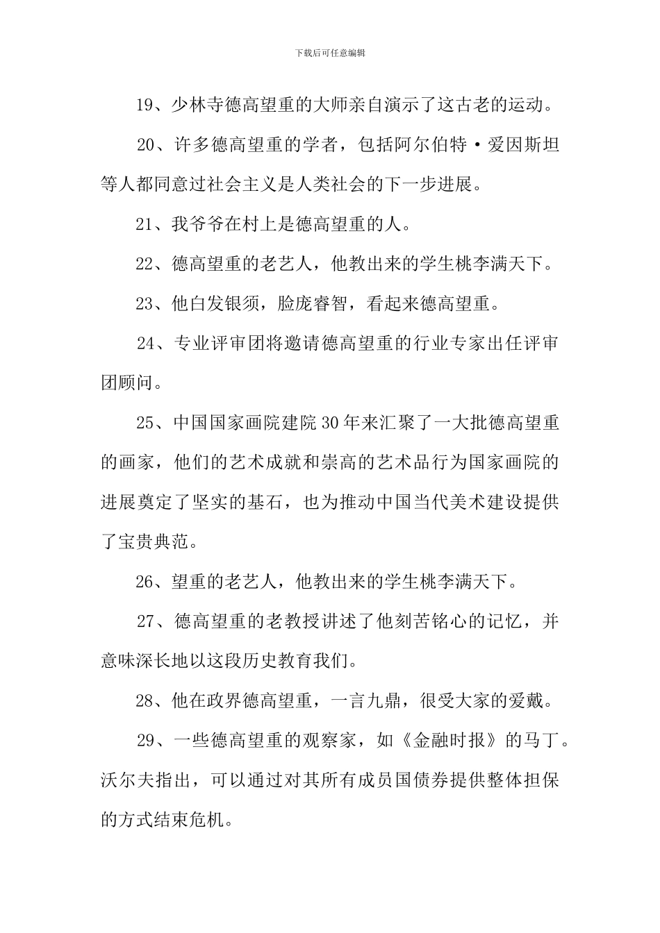 德高望重造句-1_第3页