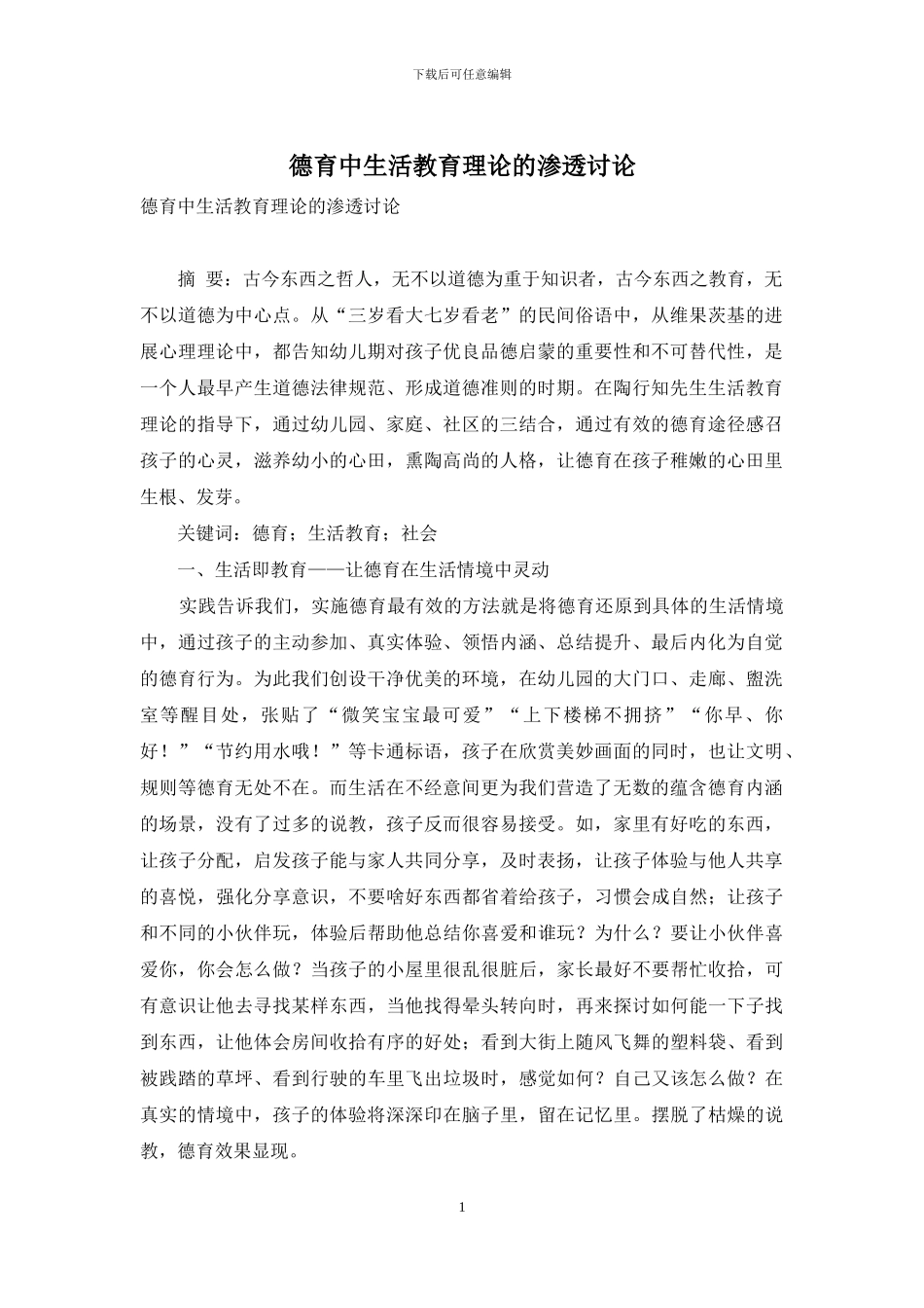 德育中生活教育理论的渗透研究_第1页