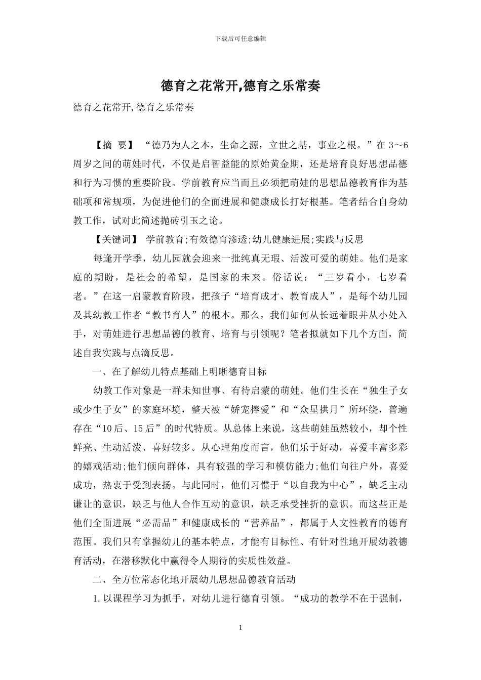 德育之花常开-德育之乐常奏_第1页