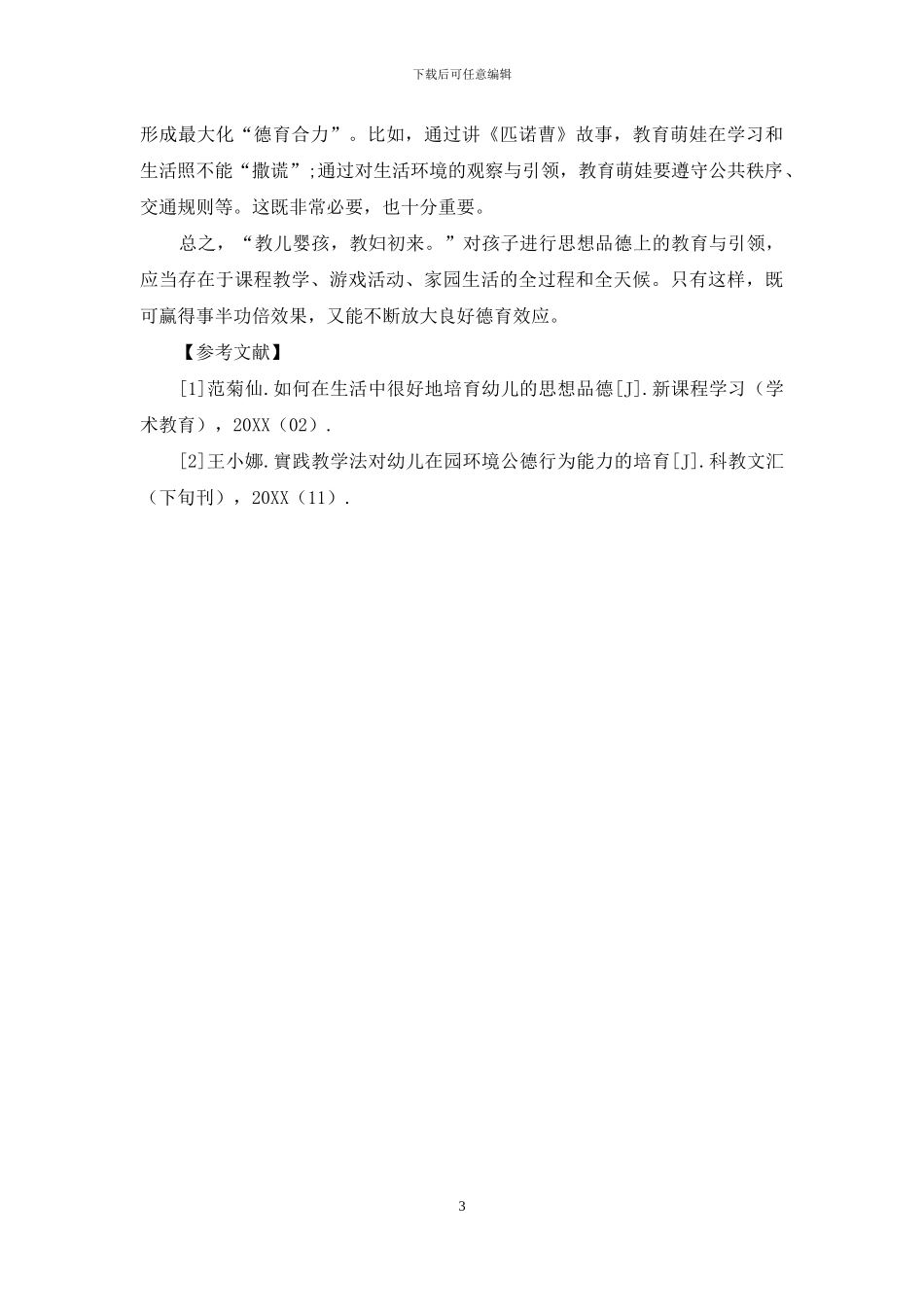 德育之花常开-德育之乐常奏_第3页