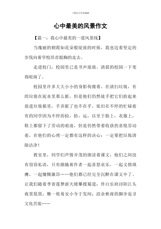 心中最美的风景作文-3