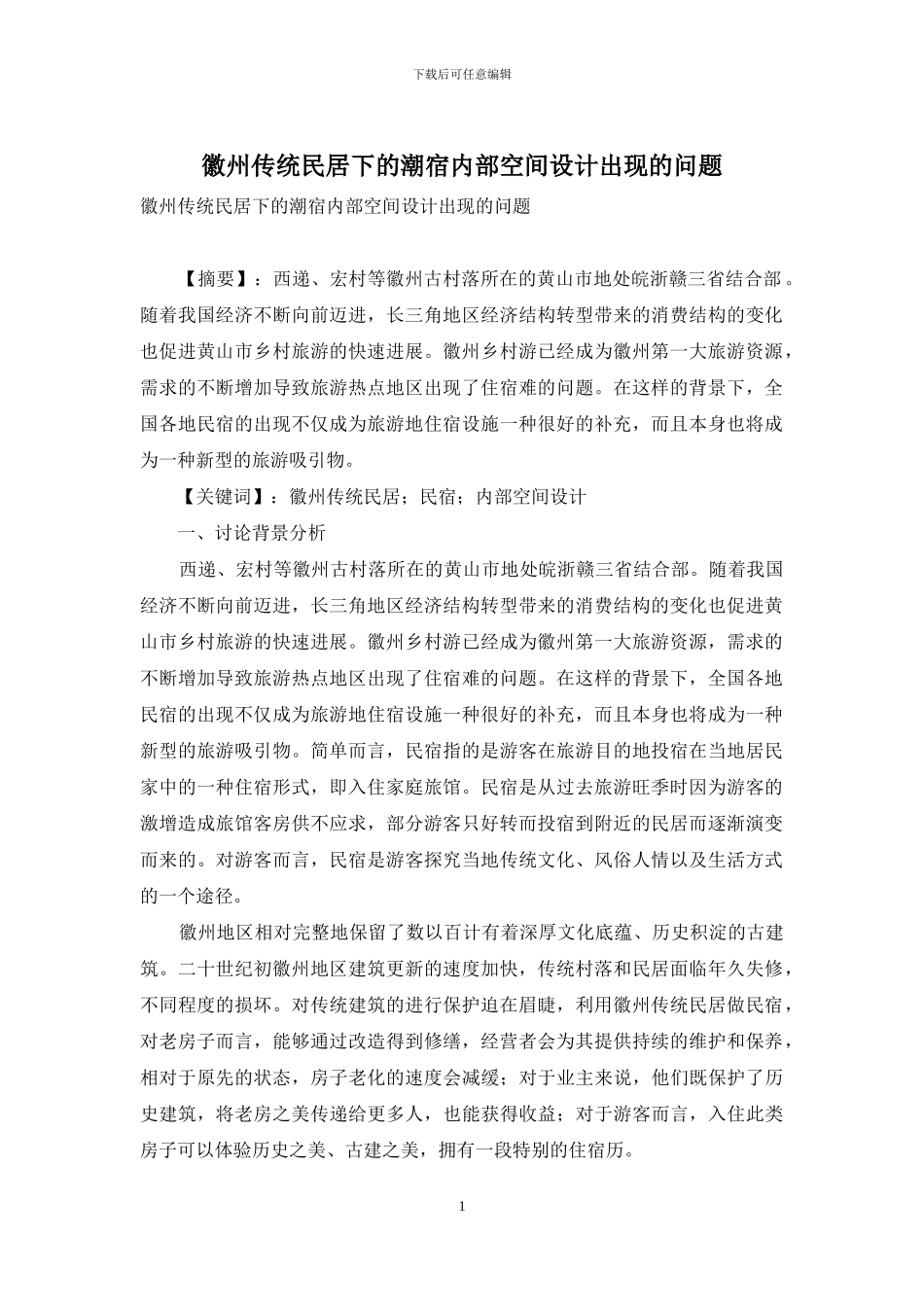 徽州传统民居下的潮宿内部空间设计出现的问题_第1页
