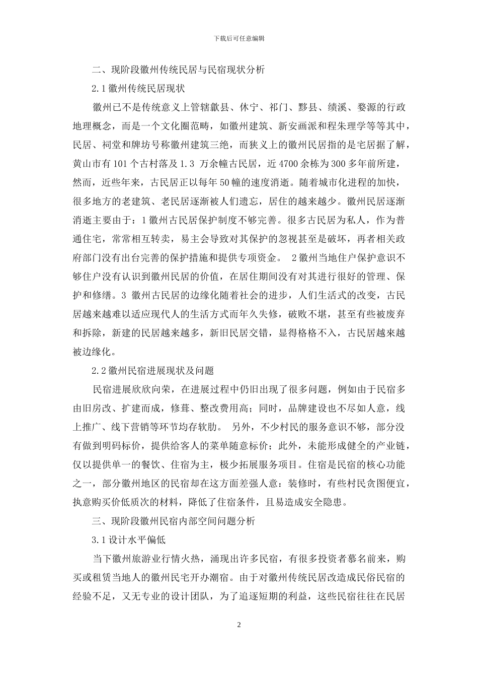 徽州传统民居下的潮宿内部空间设计出现的问题_第2页