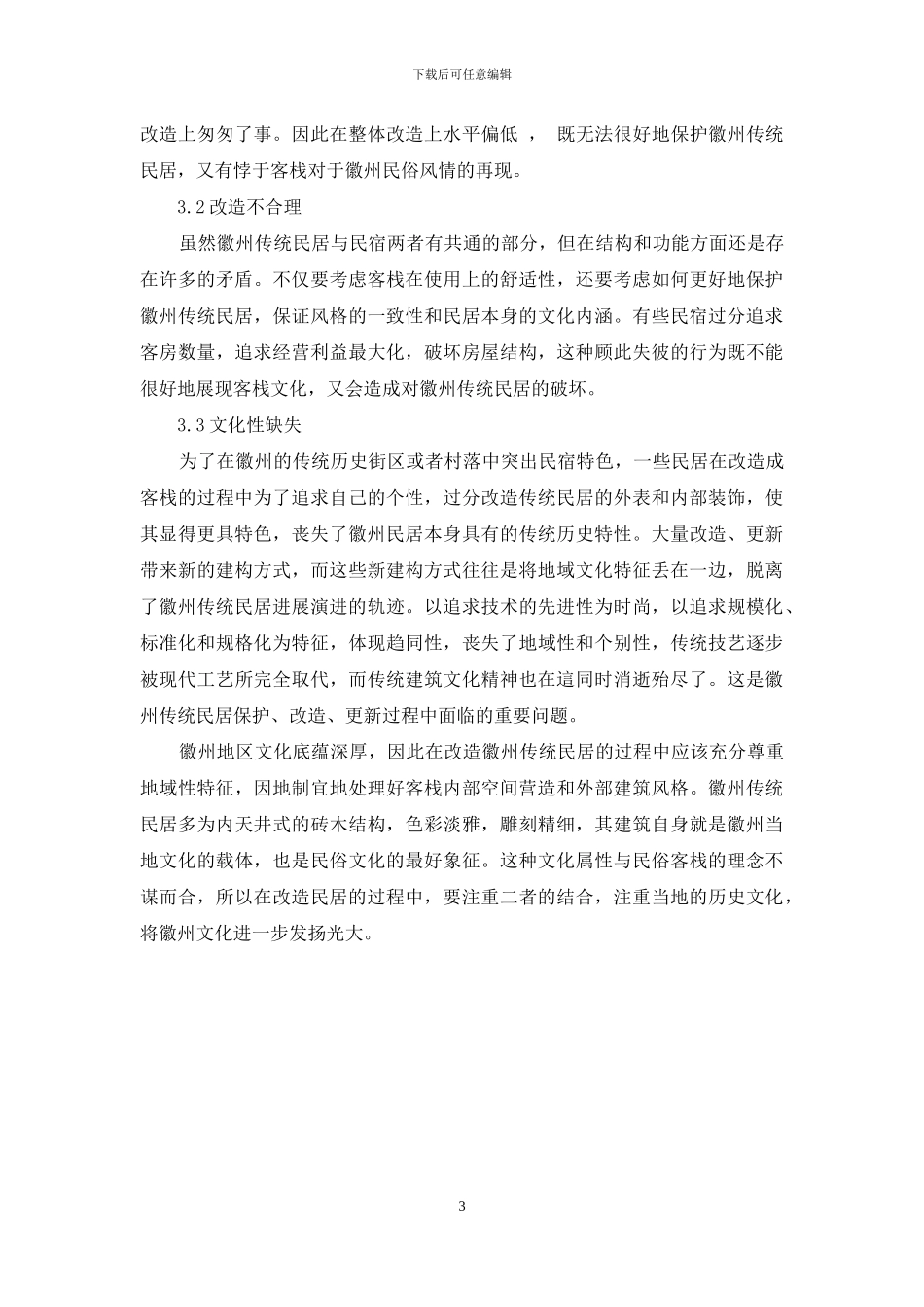 徽州传统民居下的潮宿内部空间设计出现的问题_第3页