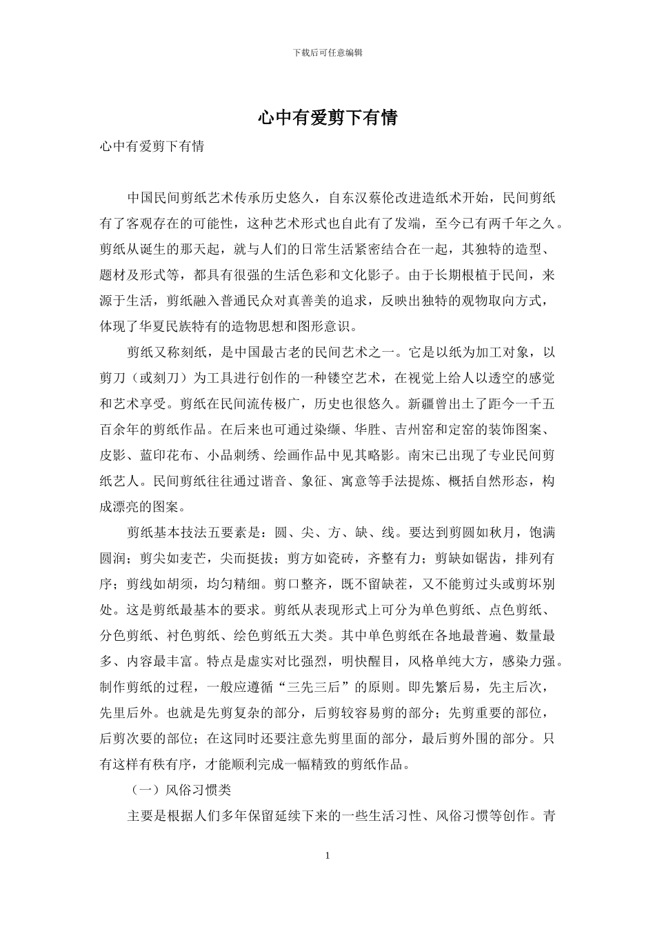 心中有爱剪下有情_第1页