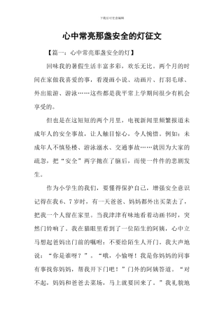 心中常亮那盏安全的灯征文