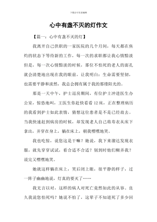 心中有盏不灭的灯作文