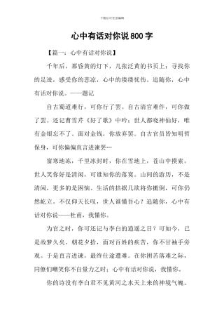 心中有话对你说800字