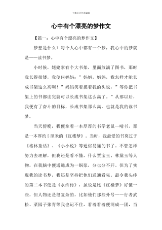 心中有个美丽的梦作文