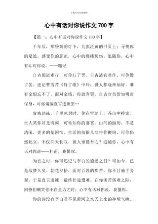 心中有话对你说作文700字
