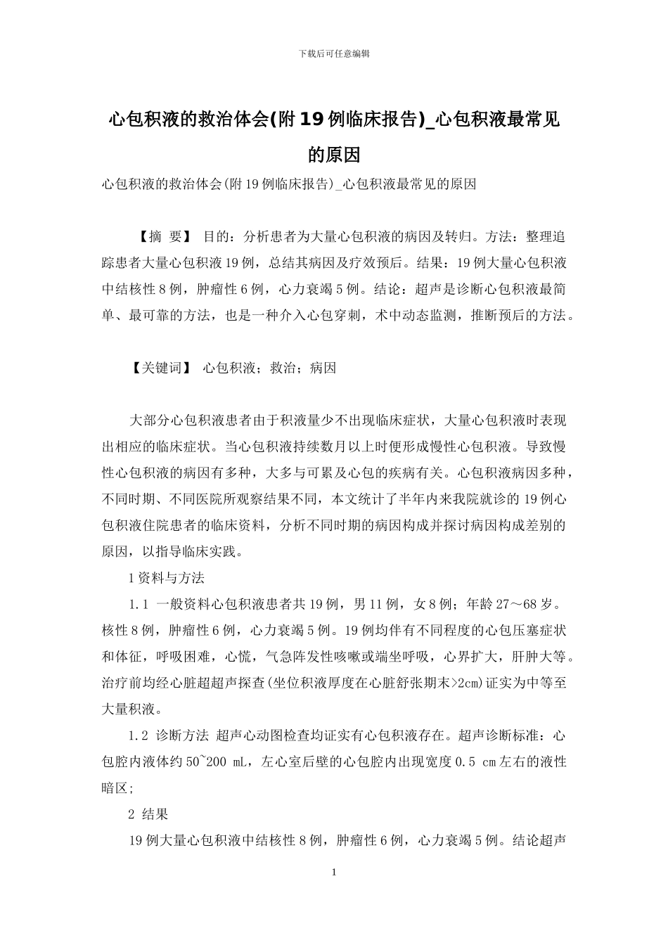 心包积液的救治体会-心包积液最常见的原因_第1页