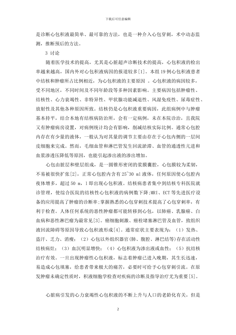 心包积液的救治体会-心包积液最常见的原因_第2页