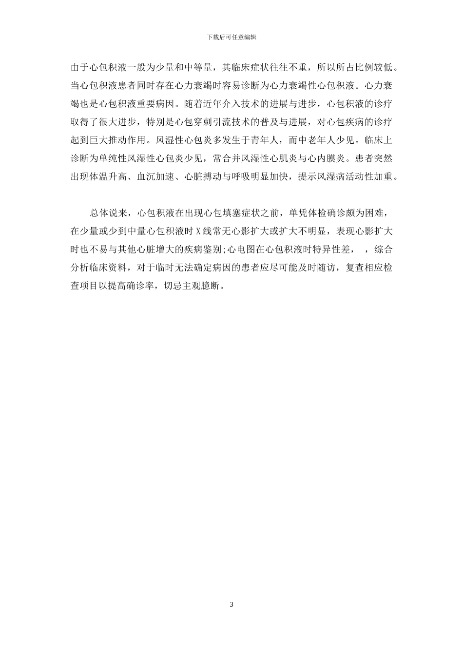 心包积液的救治体会-心包积液最常见的原因_第3页