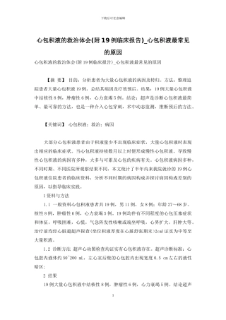心包积液的救治体会-心包积液最常见的原因