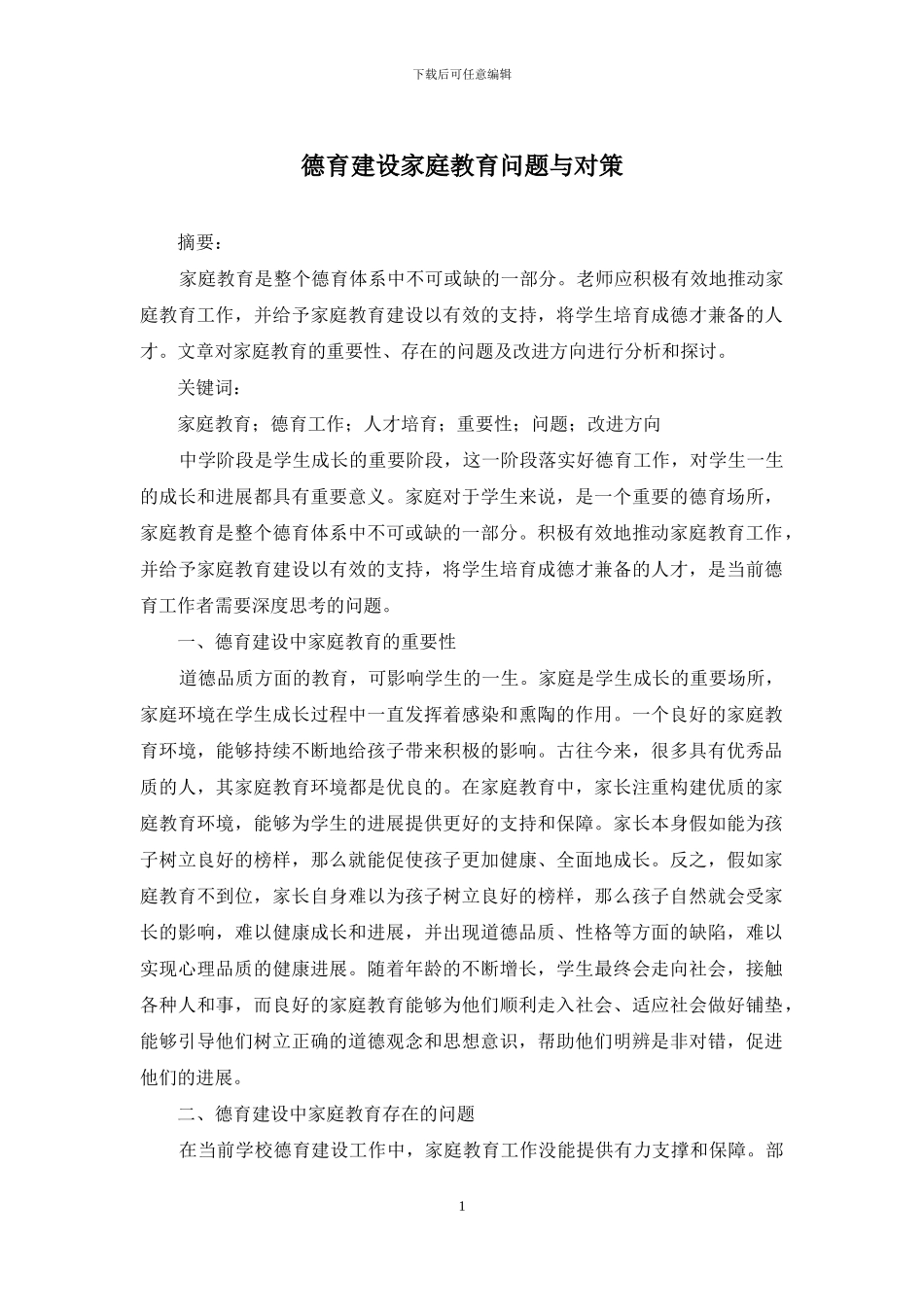 德育建设家庭教育问题与对策_第1页