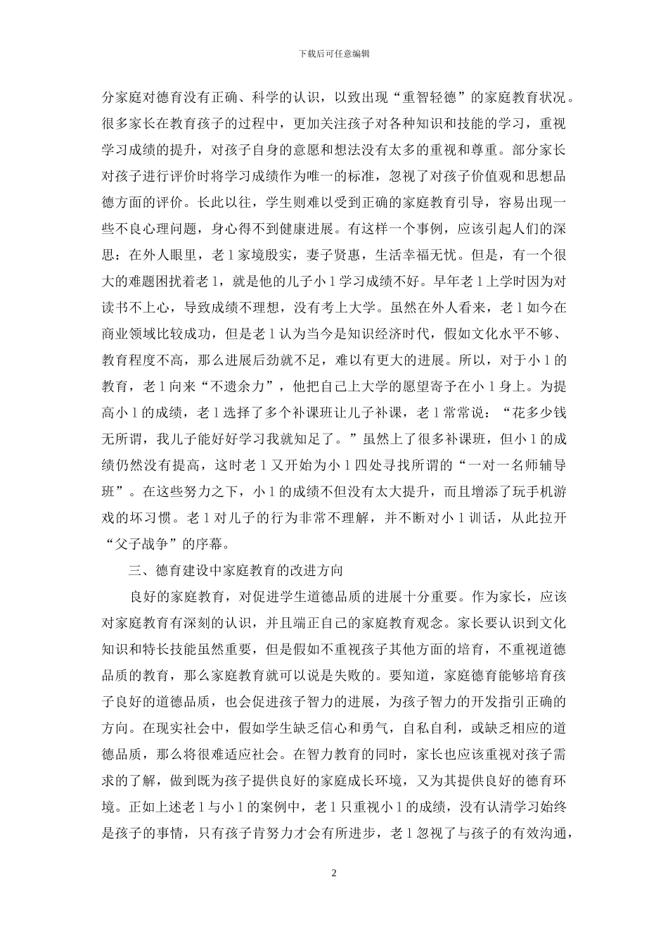 德育建设家庭教育问题与对策_第2页