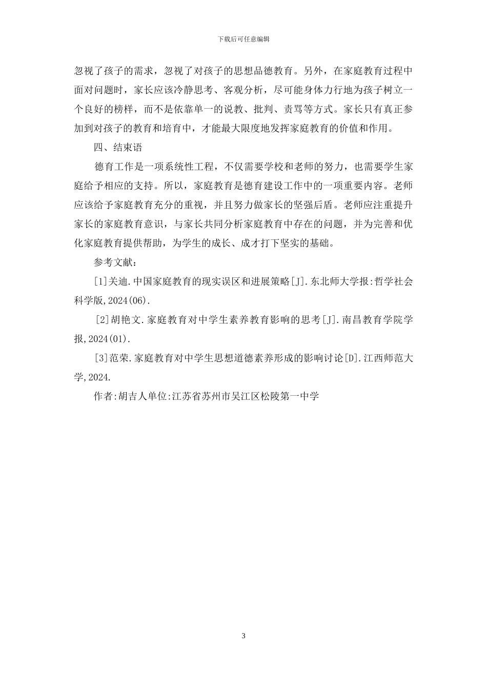 德育建设家庭教育问题与对策_第3页