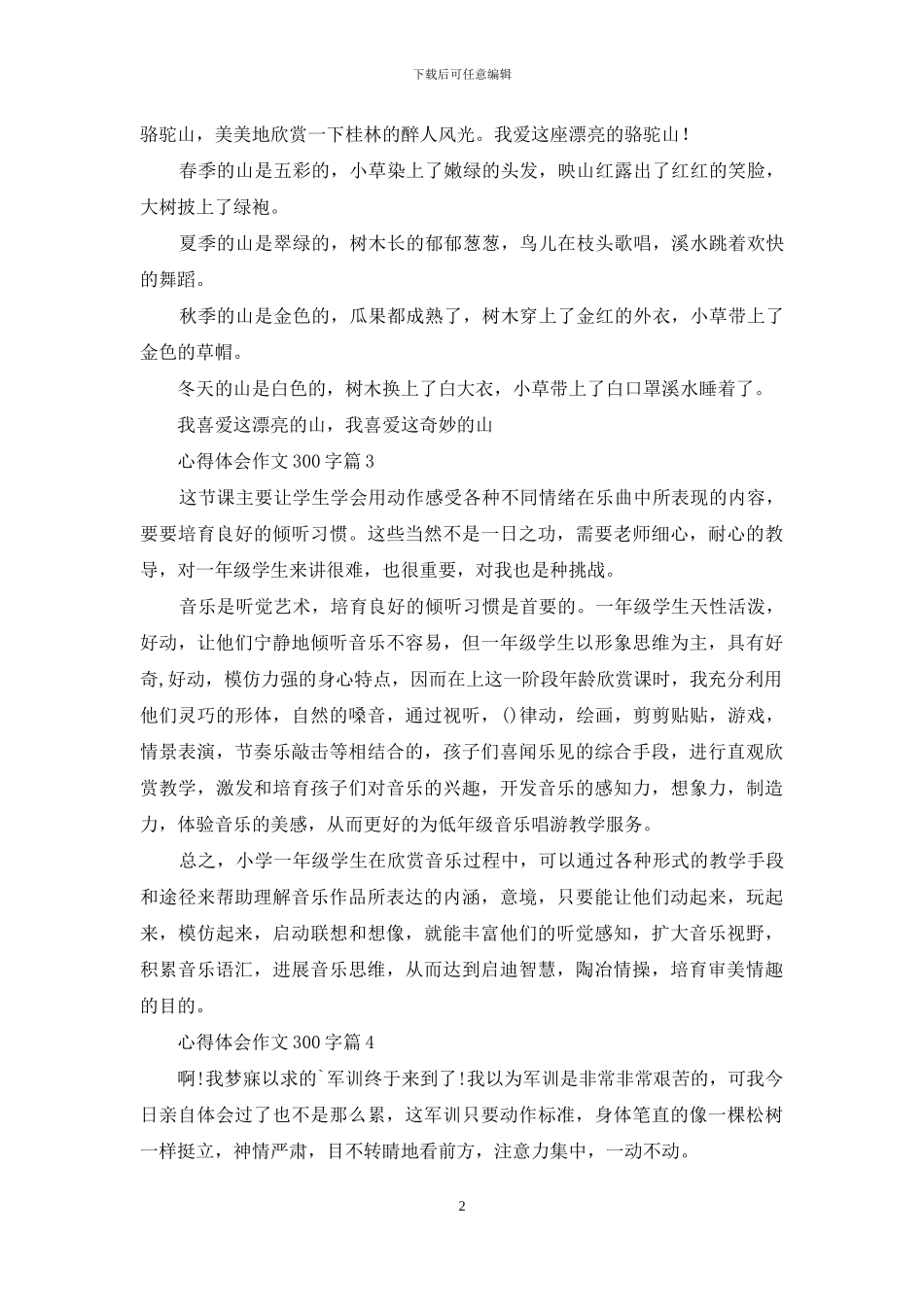 心得体会作文300字集合六篇_第2页