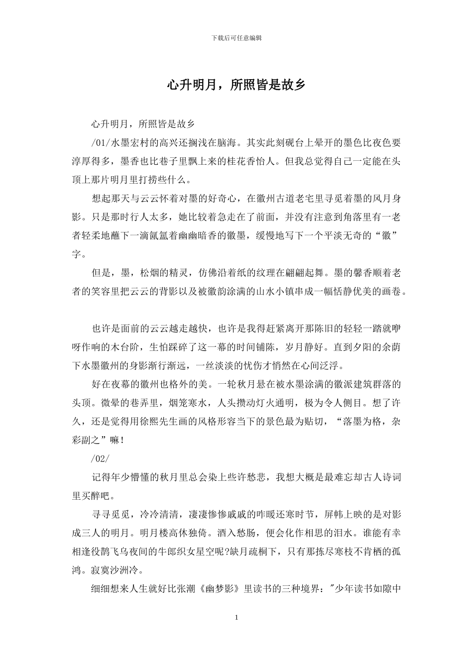 心升明月-所照皆是故乡_第1页