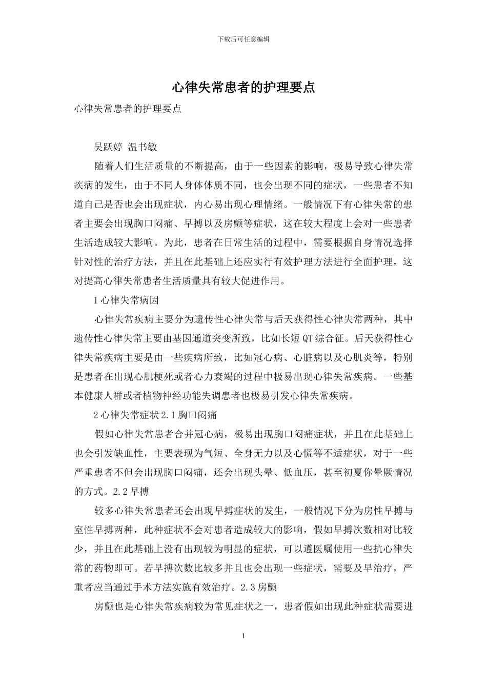 心律失常患者的护理要点_第1页