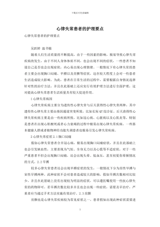 心律失常患者的护理要点