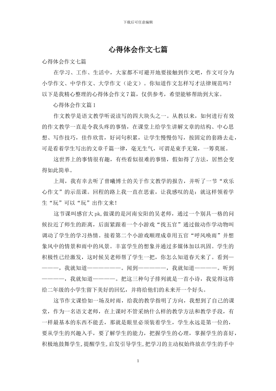 心得体会作文七篇-1_第1页