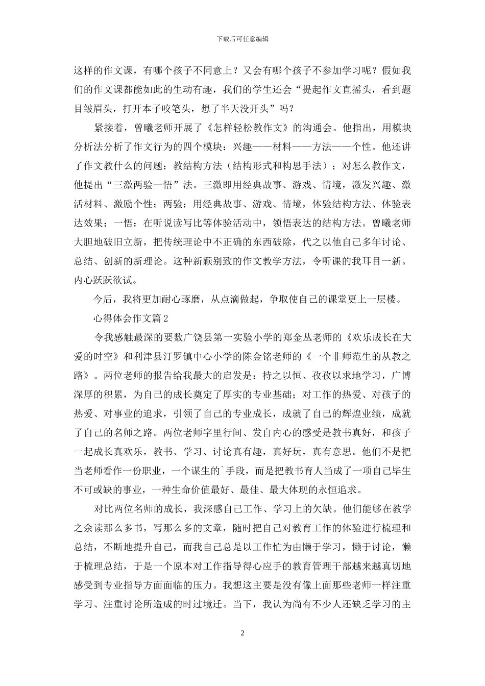 心得体会作文七篇-1_第2页