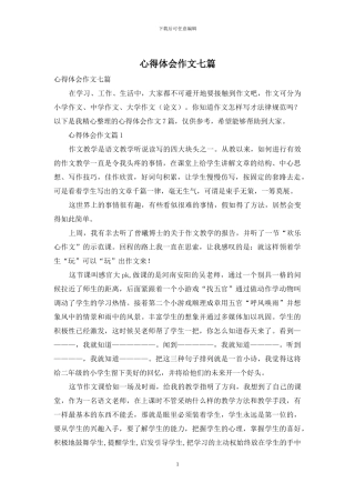 心得体会作文七篇-1