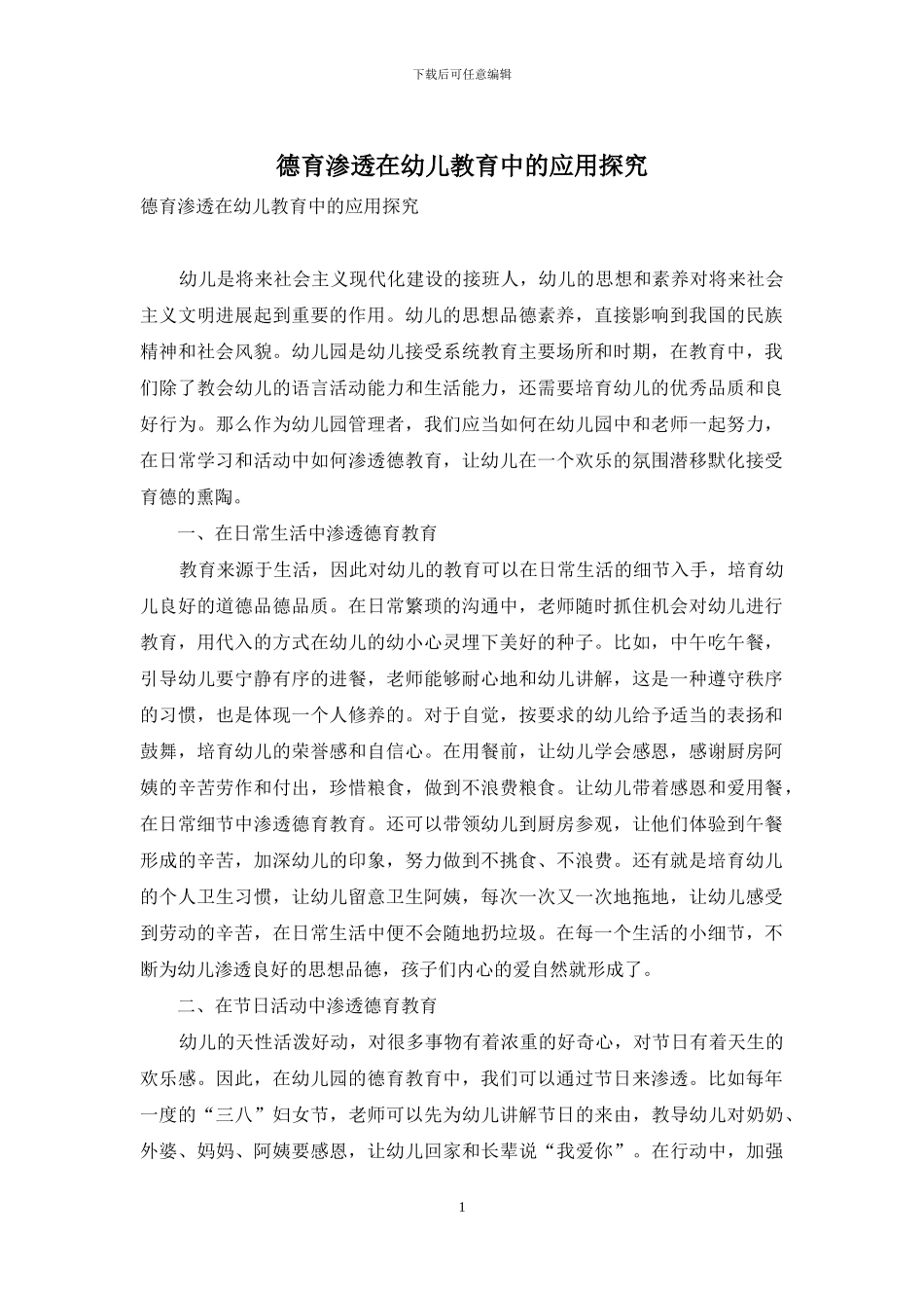 德育渗透在幼儿教育中的应用探索_第1页