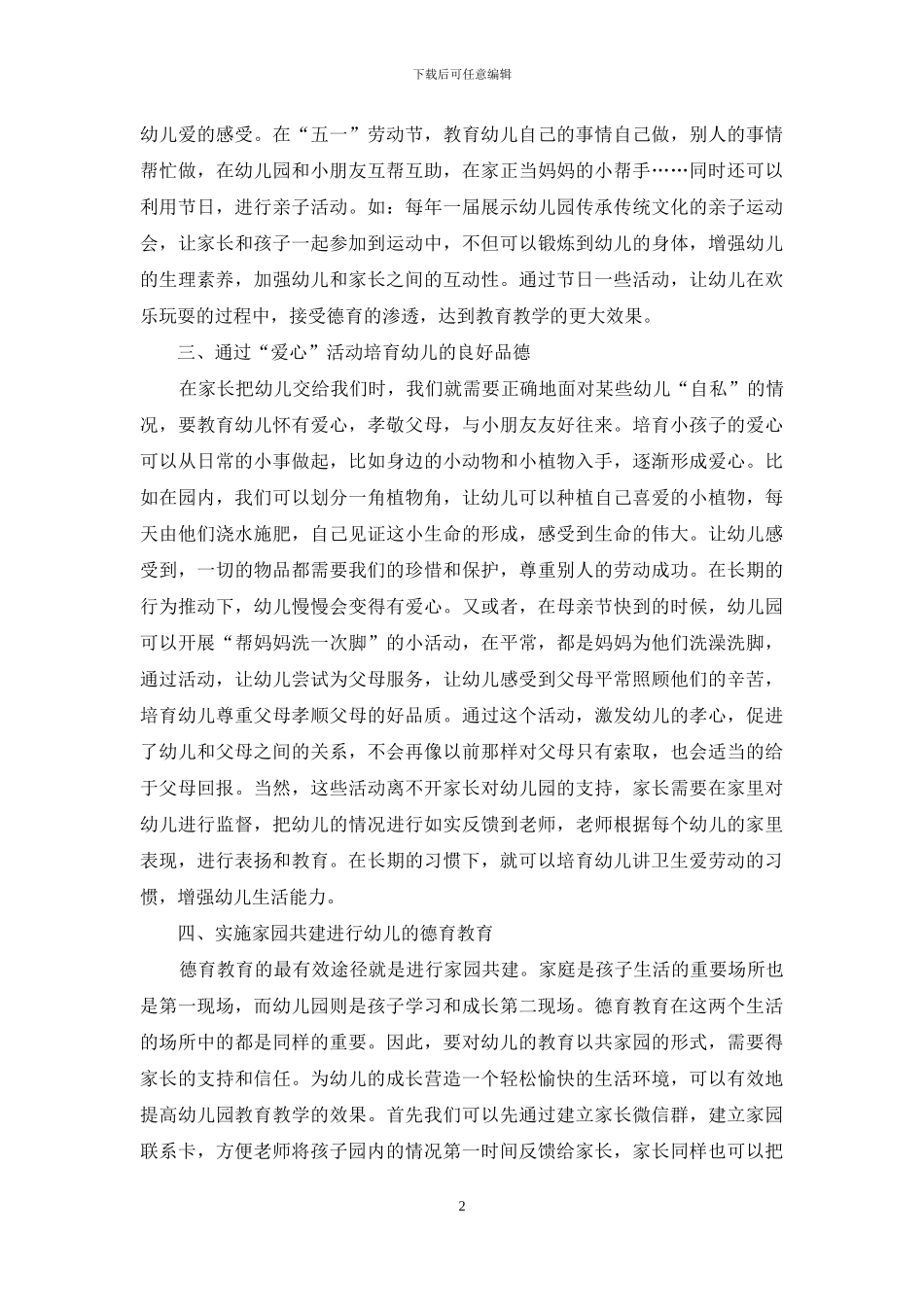 德育渗透在幼儿教育中的应用探索_第2页