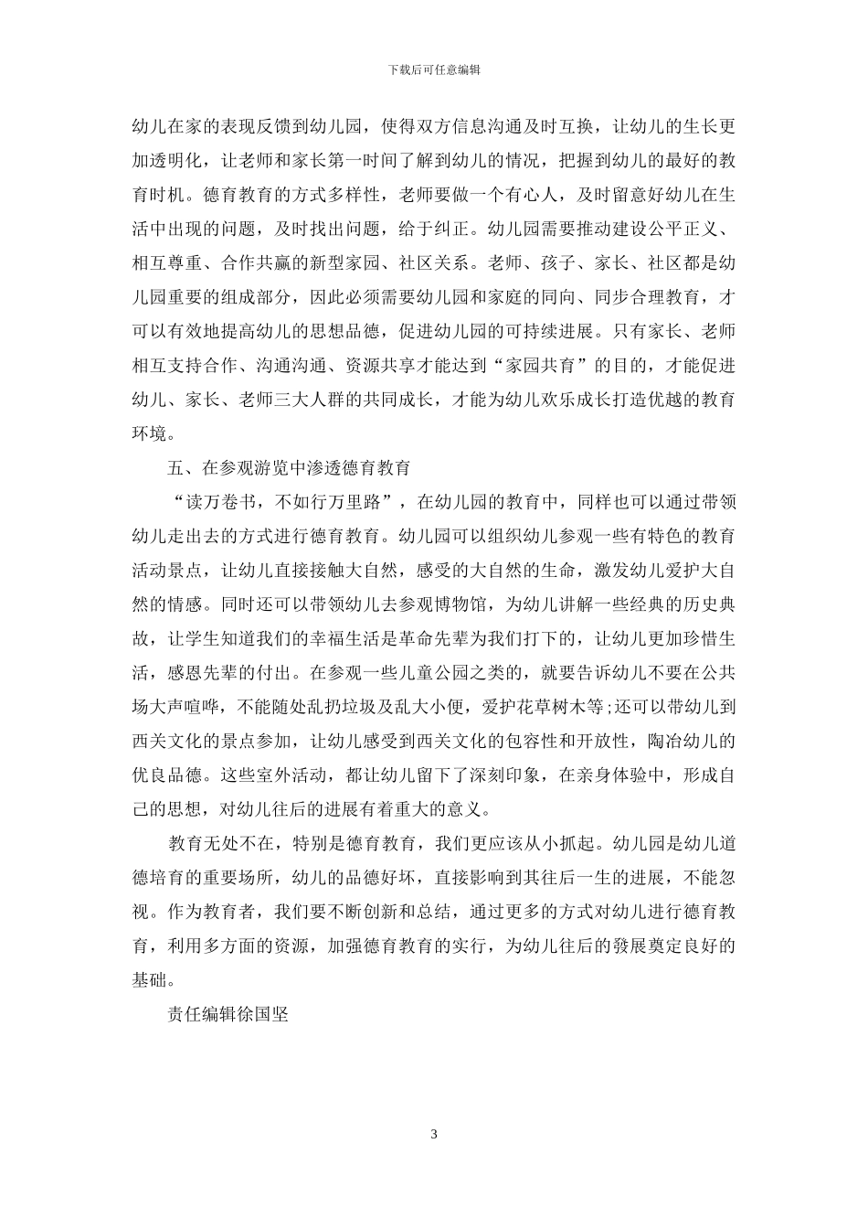 德育渗透在幼儿教育中的应用探索_第3页