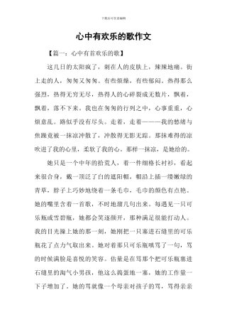 心中有欢乐的歌作文