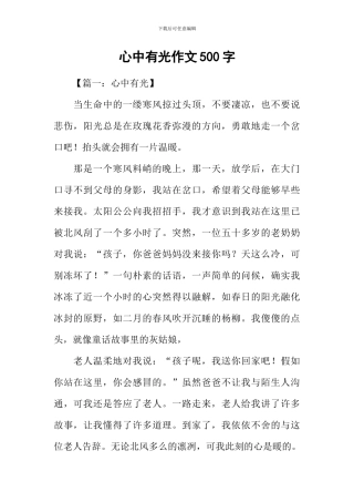 心中有光作文500字