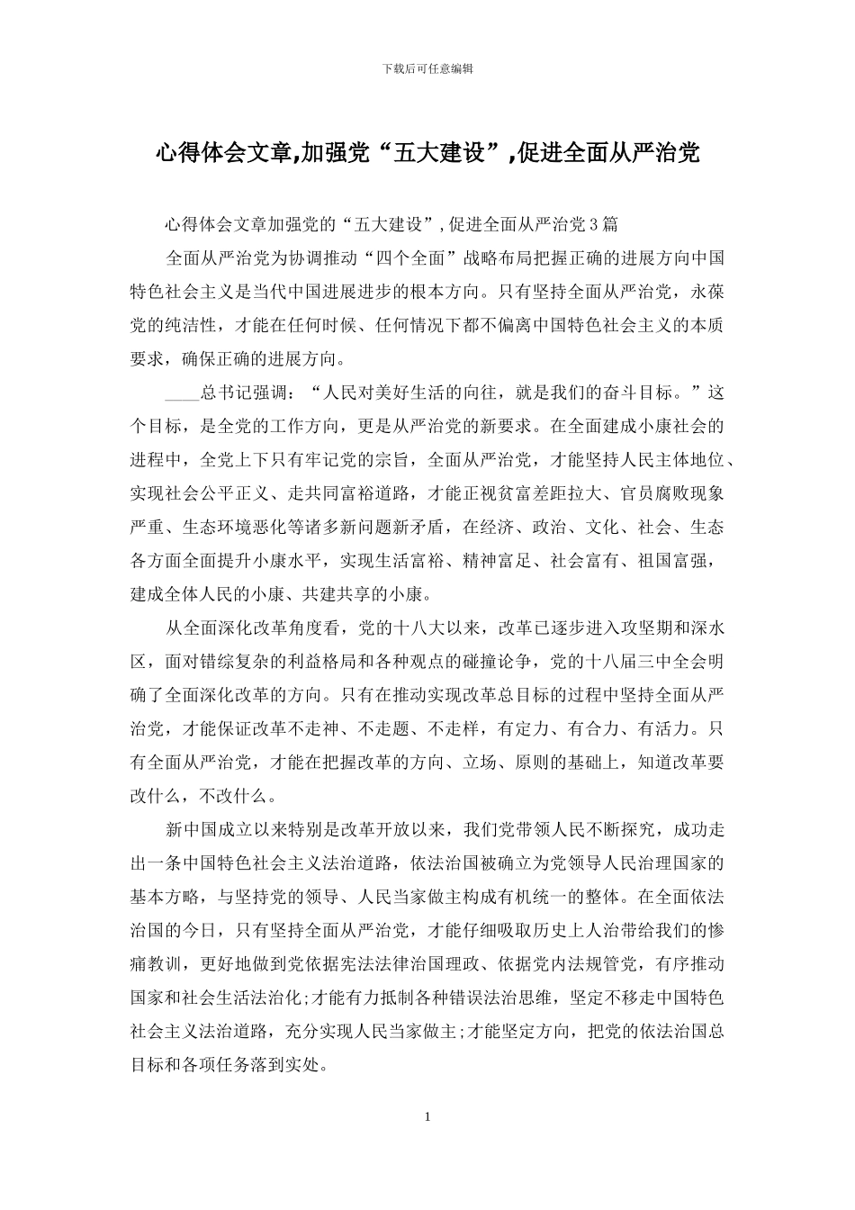 心得体会文章-加强党“五大建设”-促进全面从严治党_第1页