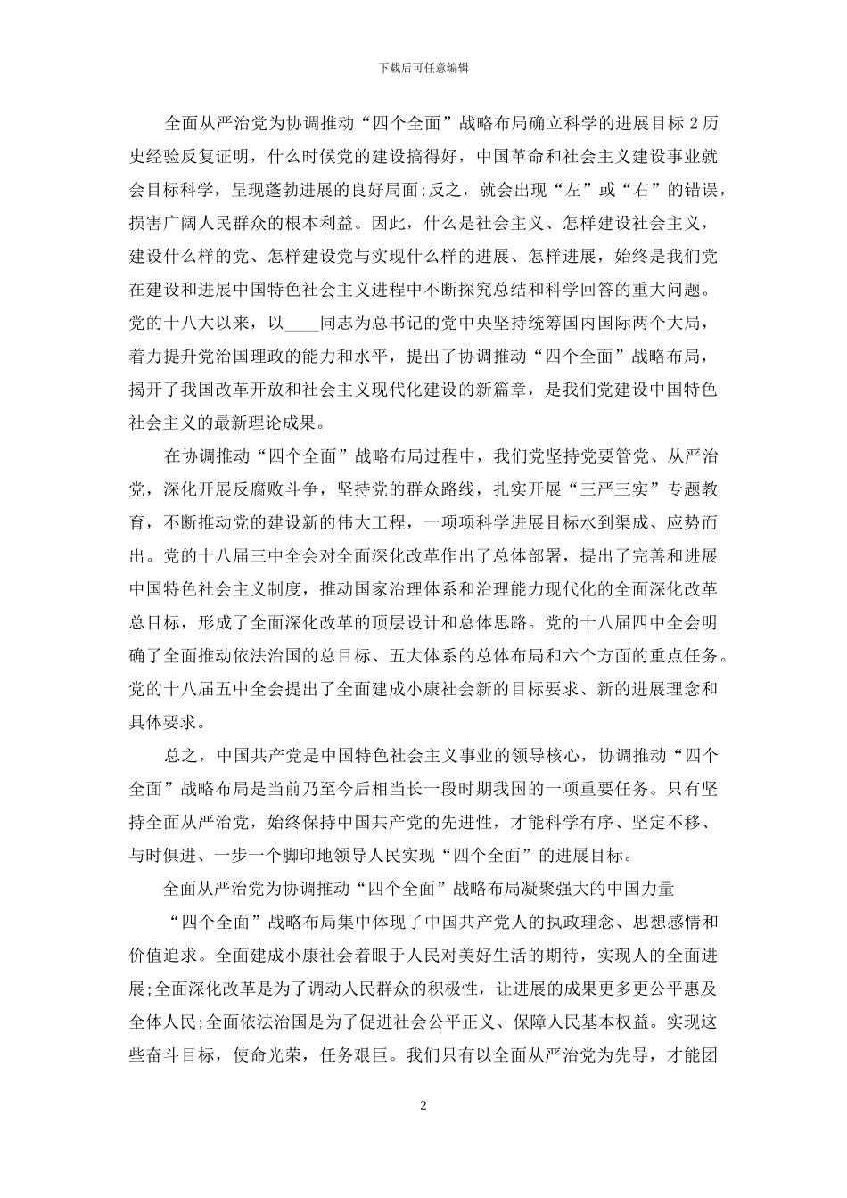 心得体会文章-加强党“五大建设”-促进全面从严治党_第2页