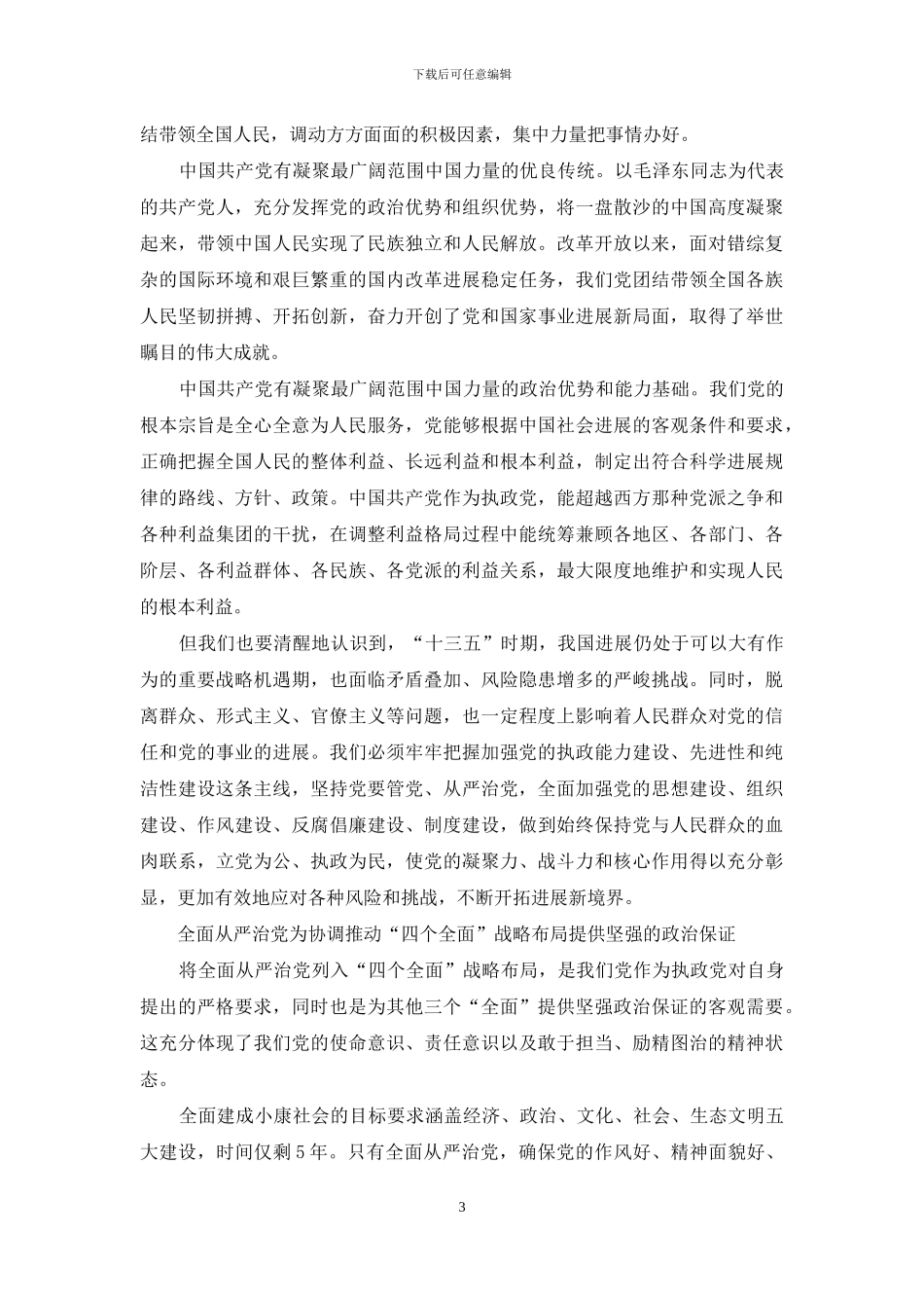 心得体会文章-加强党“五大建设”-促进全面从严治党_第3页