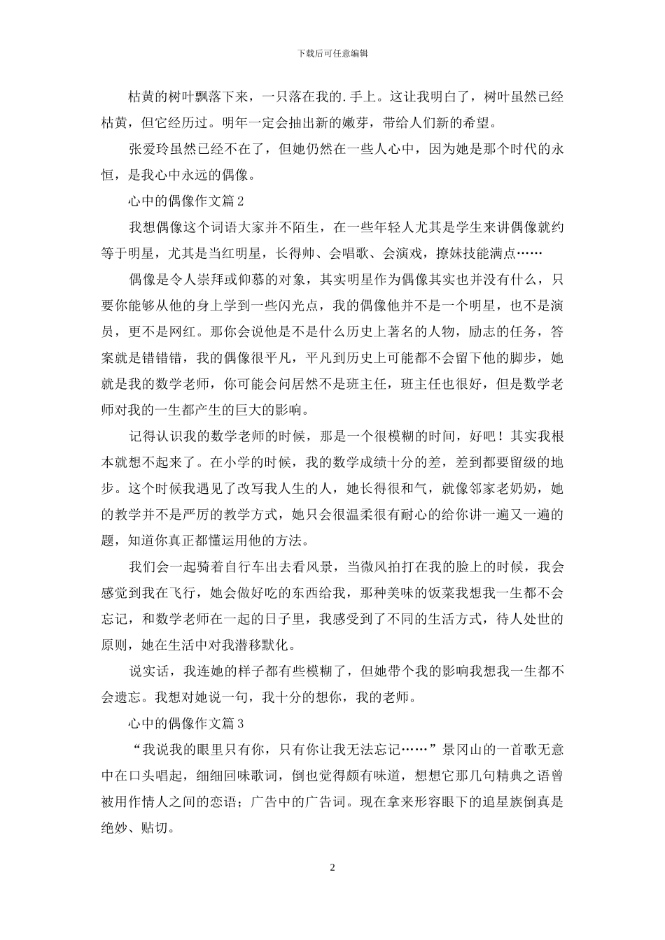 心中的偶像作文3篇_第2页