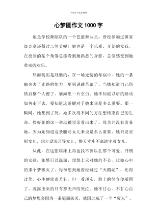 心梦圆作文1000字
