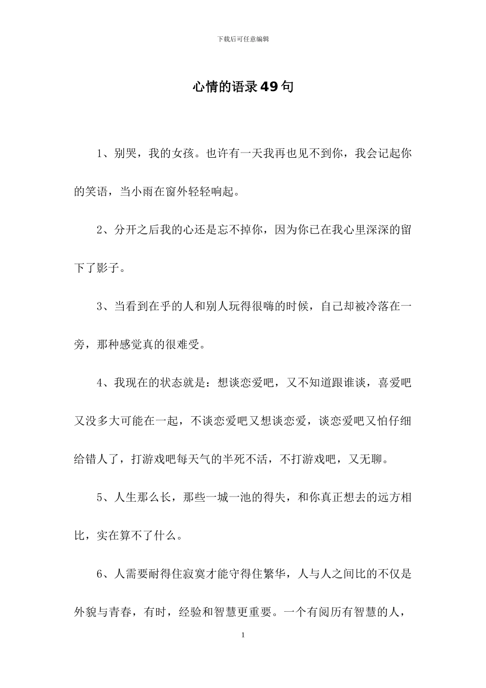 心情的语录49句_第1页