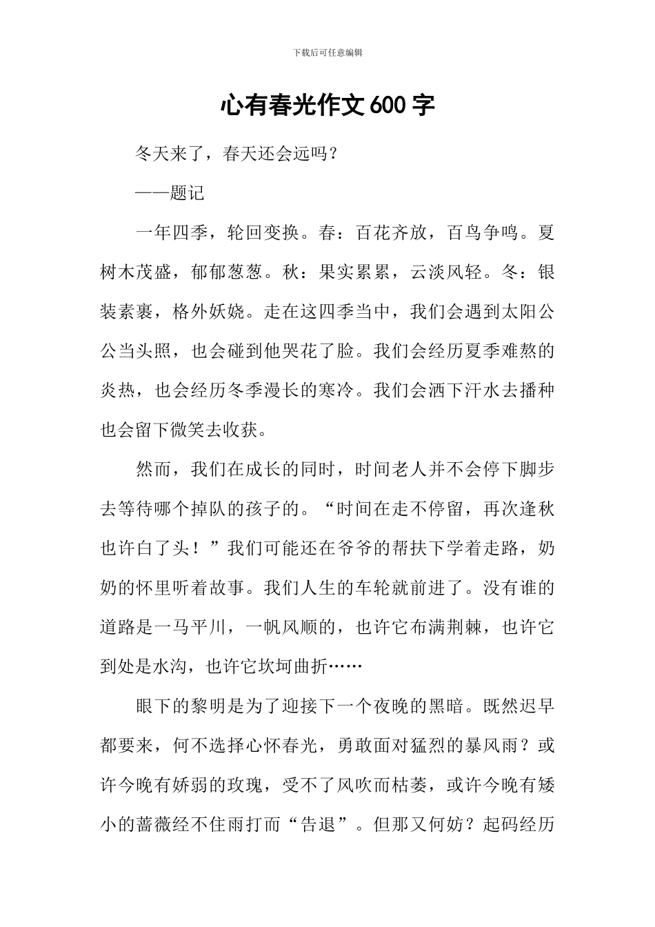 心有春光作文600字_第1页