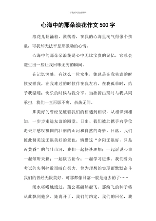 心海中的那朵浪花作文500字-2