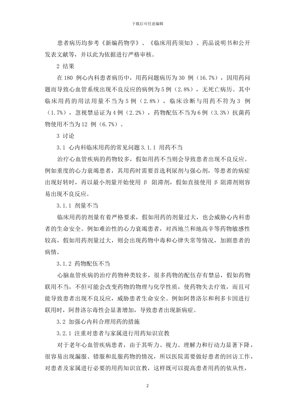 心内科临床用药的常见问题研究_第2页