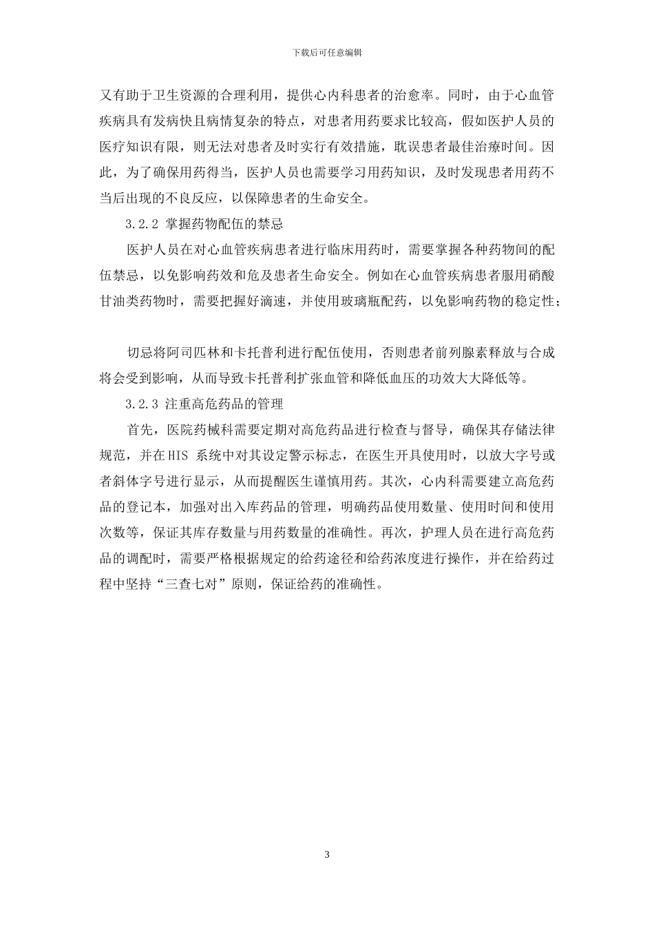 心内科临床用药的常见问题研究_第3页