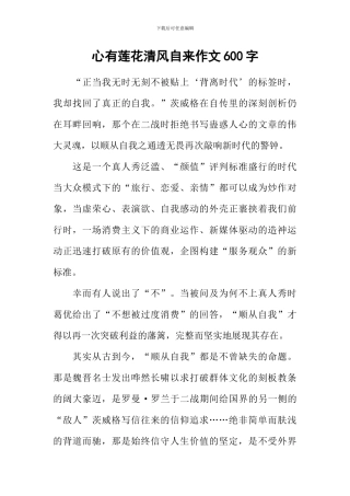 心有莲花清风自来作文600字