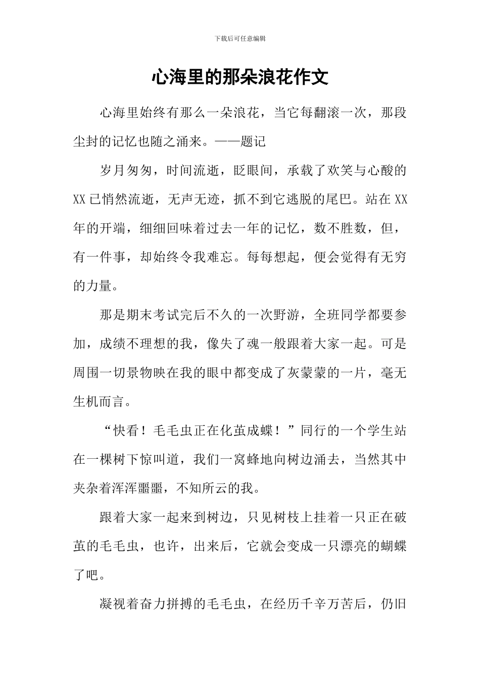 心海里的那朵浪花作文_第1页