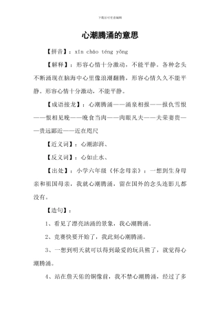 心潮腾涌的意思-1