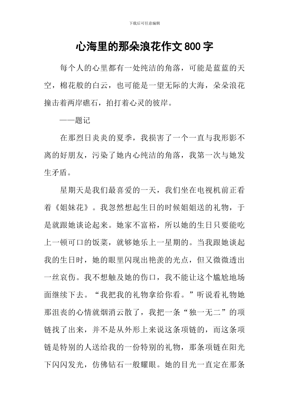 心海里的那朵浪花作文800字-1_第1页
