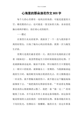 心海里的那朵浪花作文800字-1